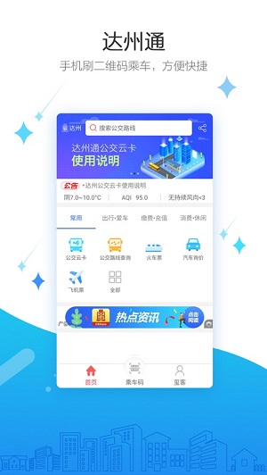 达州通公交免费版截图3