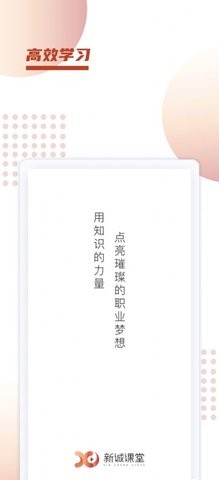 新诚课堂官方版截图1