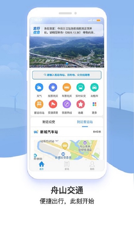 舟山交通网极速版截图1