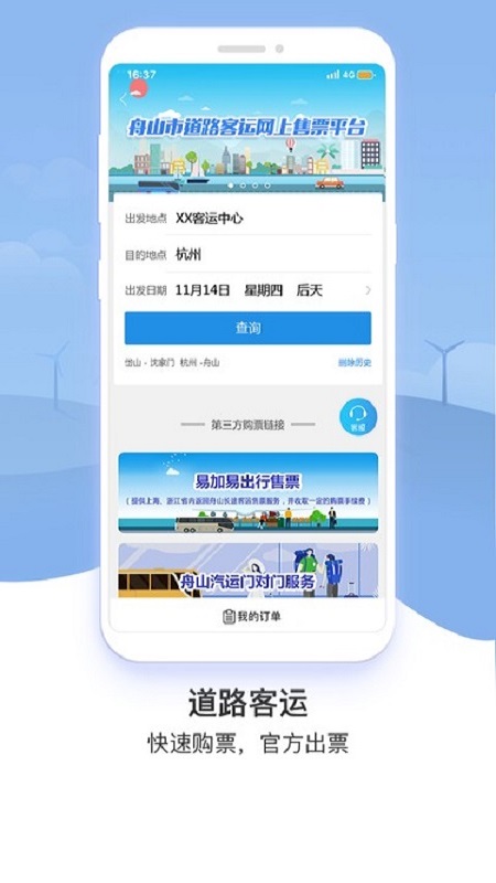 舟山交通网极速版截图2