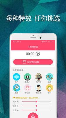 手机变声器免费版截图1