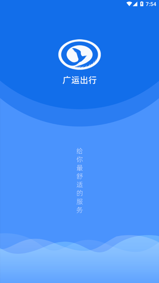 广运出行官方版截图3