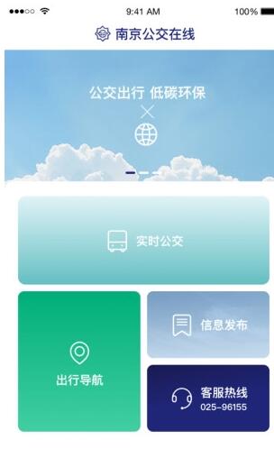 南京公交在线免费版截图1