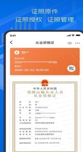 道路运政电子证照山西经典版截图1