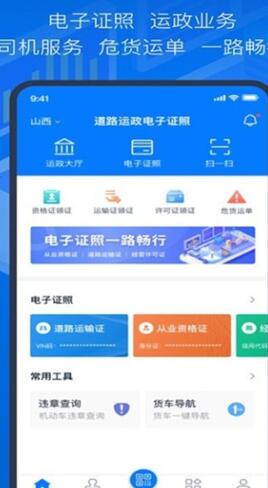 道路运政电子证照山西经典版截图2