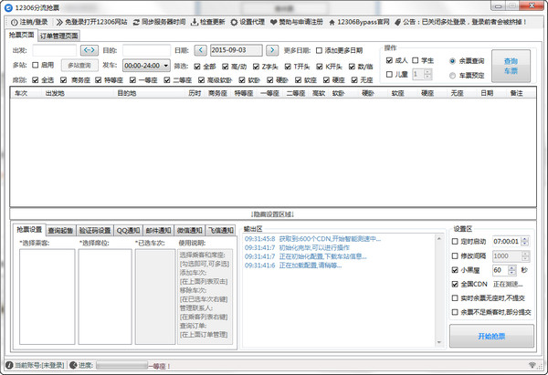 12306分流抢票免费版截图3