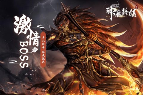 神魔终结经典版截图2