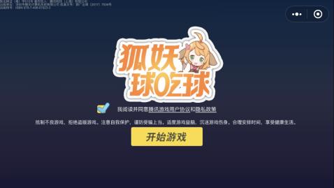 狐妖球吃球汉化版截图2