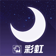 彩虹睡眠经典版