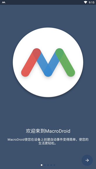 macrodroid中文版截图1