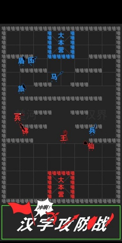 汉字攻防战汉化版截图3