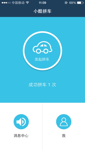 小酷拼车免费版截图3