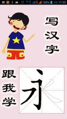 跟我学写汉字安卓版截图1