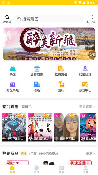 蚁丛旅游官方版截图2