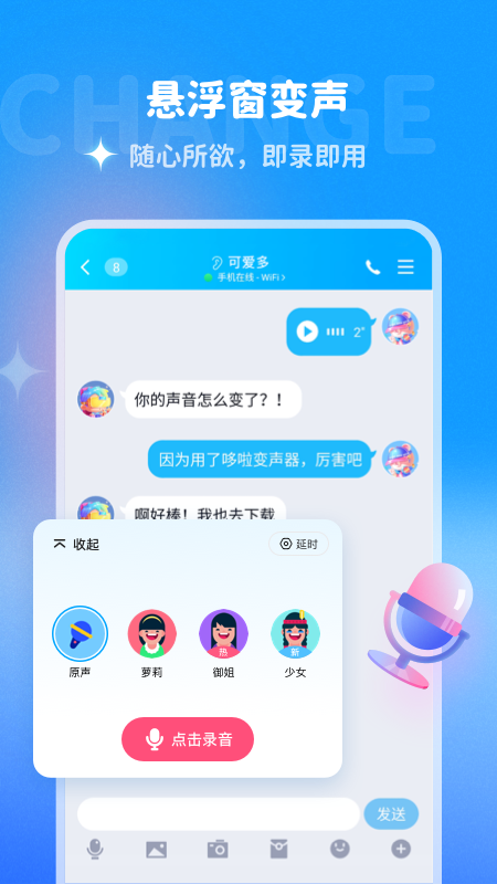 哆啦变声器破解版截图2