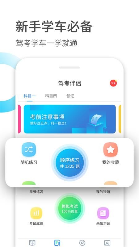 驾考伴侣经典版截图3