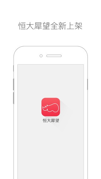 恒大犀望经典版截图1