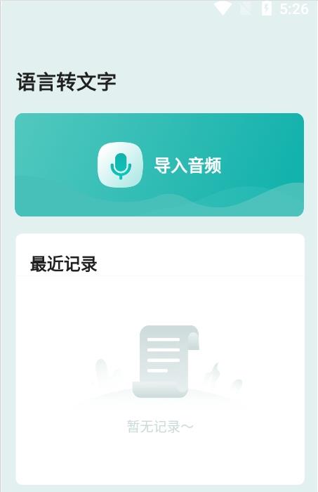 语言转文字破解版截图1