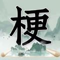 玩梗高手经典版