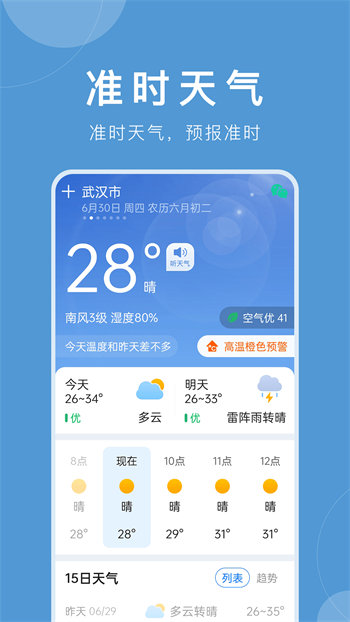 准时天气安卓版截图2