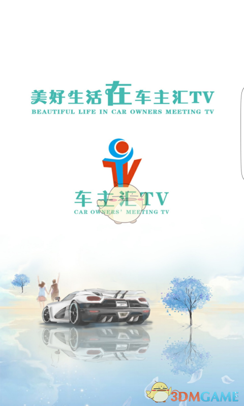 车主汇TV免费版截图3