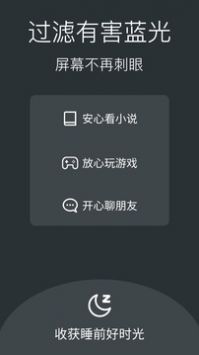 夜间模式护眼宝经典版截图2