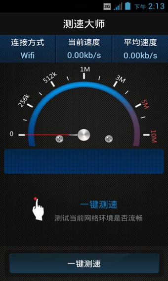 测速大师免费版截图1