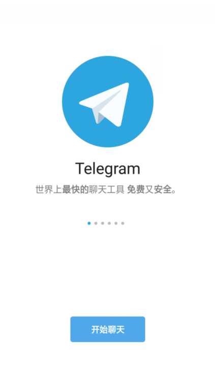 telegram中文版截图2