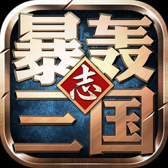 暴轰三国志破解版