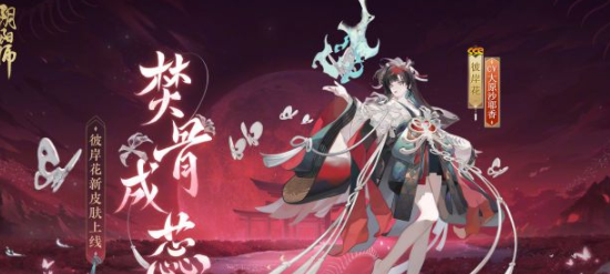 阴阳师彼岸花焚骨成蕊皮肤怎么获得