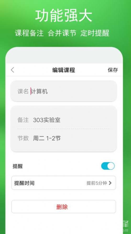 蓝鹤课程表经典版截图3