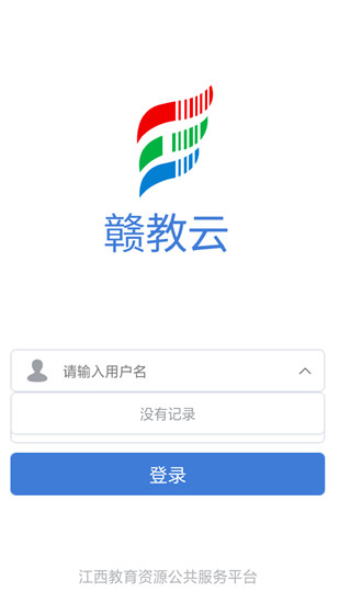 赣教云官方版截图1