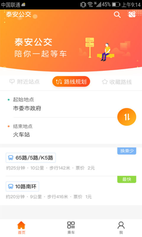 桐乡公交免费版截图2