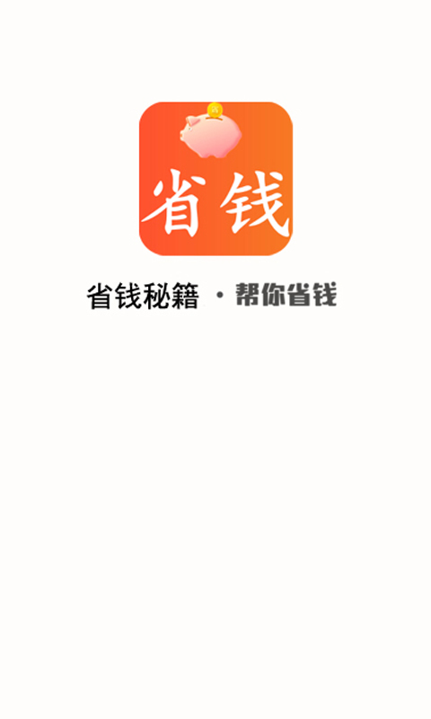 省钱秘籍经典版截图1