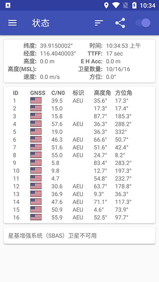 GPSTest中文版截图3