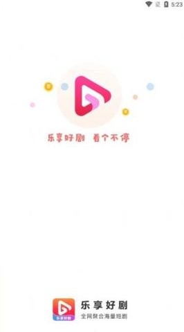 乐享好剧无限次数版截图1