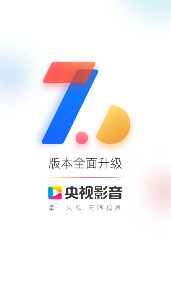 央视影音极速版截图1