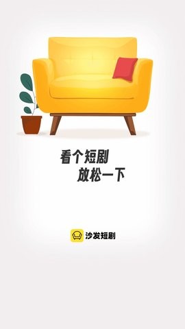 沙发短剧中文版截图2