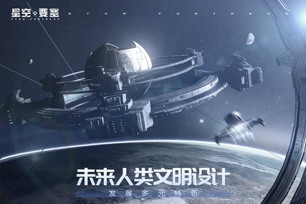 星空要塞破解版截图1