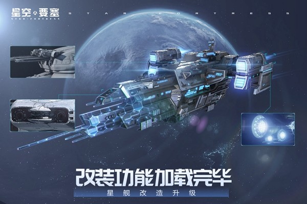 星空要塞破解版截图3