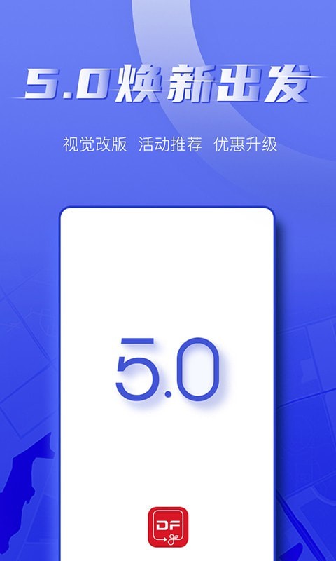 东风出行官方版截图3