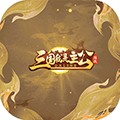 三国我是主公经典版