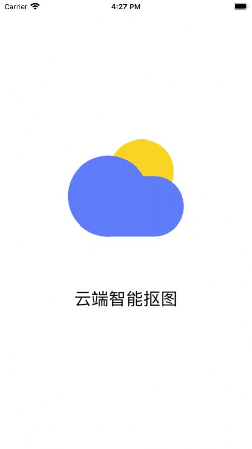 云端抠图极速版截图2