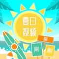 夏日视频经典版