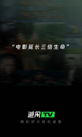 避风TV安卓版截图1