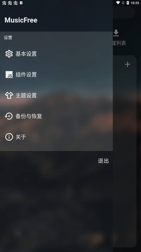 MusicFree中文版截图2