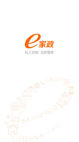 e家政免费版截图1