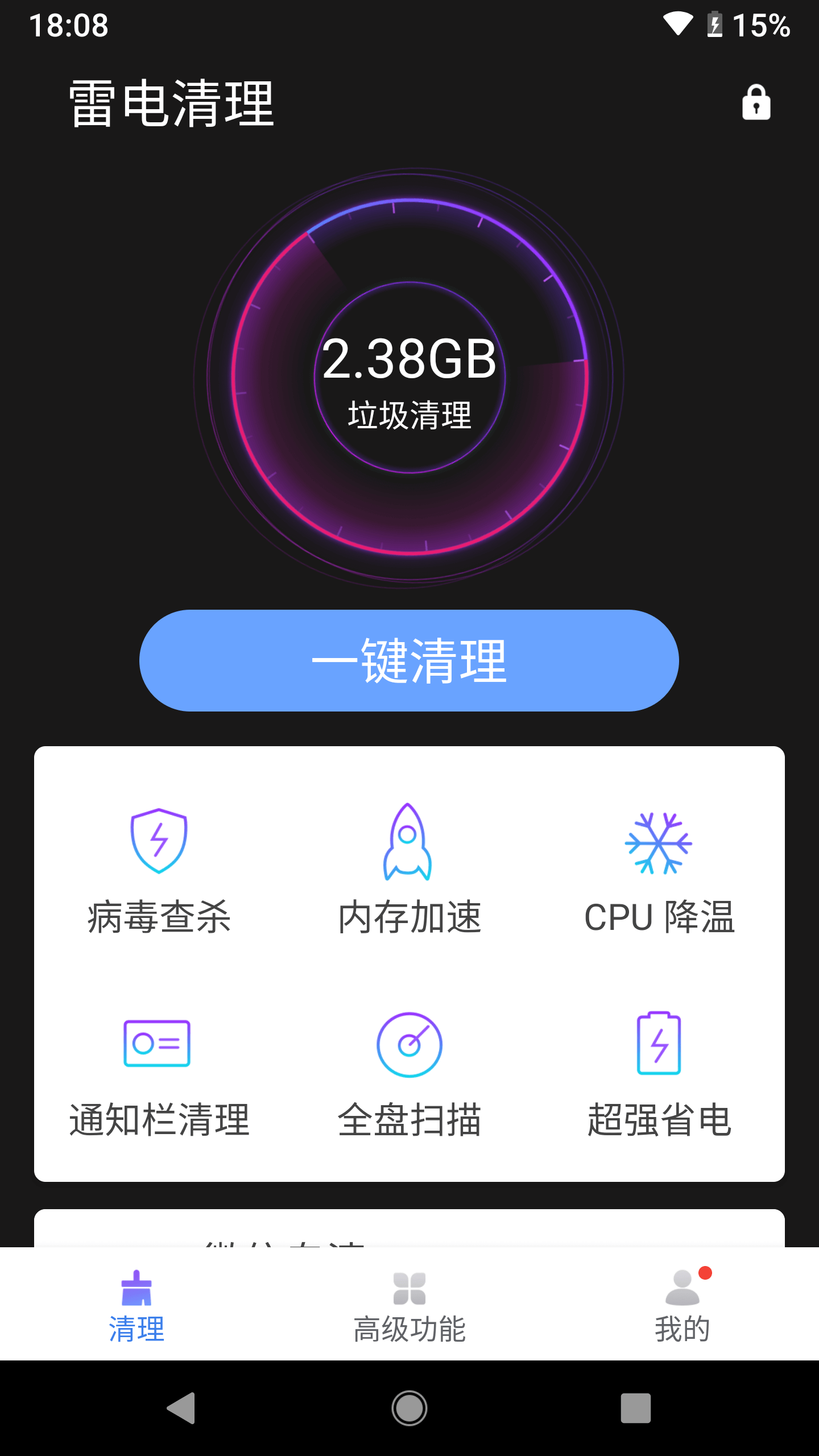 雷电清理大师官方版截图2