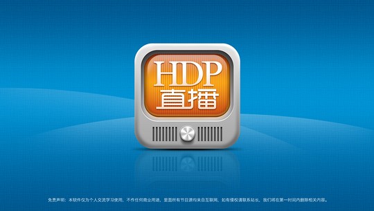 HDP直播高清版截图1