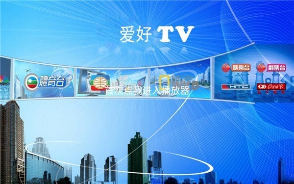 爱好tv官方版截图1